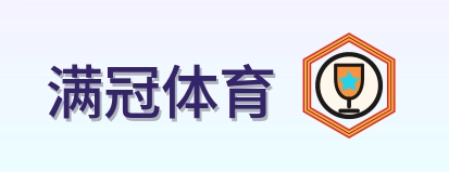 满冠体育 Logo